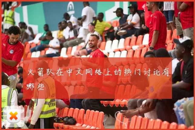 火箭队在中文网络上的热门讨论有哪些