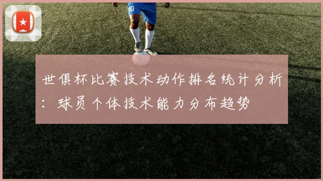 世俱杯比赛技术动作排名统计分析:球员个体技术能力分布趋势