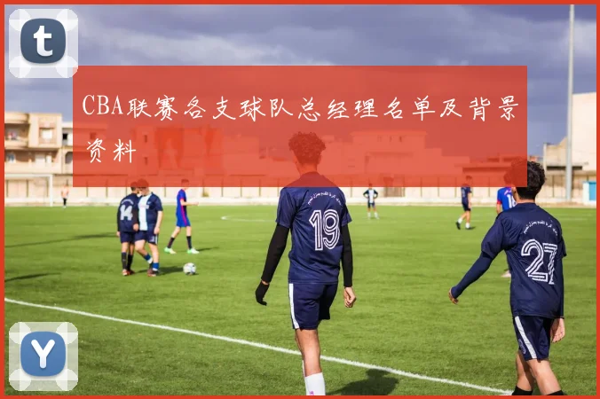 CBA联赛各支球队总经理名单及背景资料