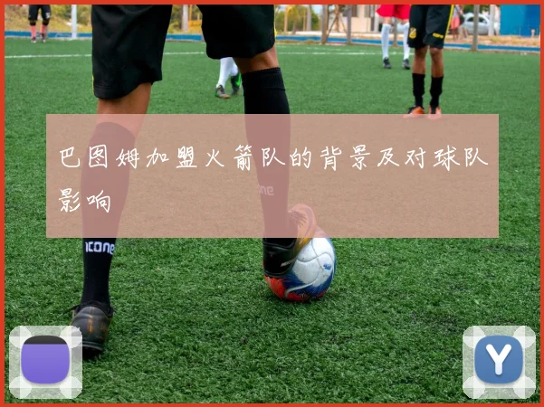 巴图姆加盟火箭队的背景及对球队影响