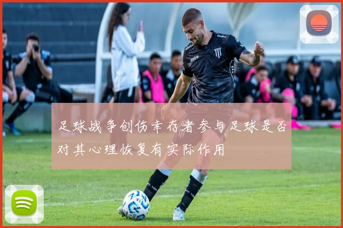 足球战争创伤幸存者参与足球是否对其心理恢复有实际作用