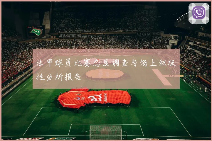 法甲球员比赛态度调查与场上积极性分析报告