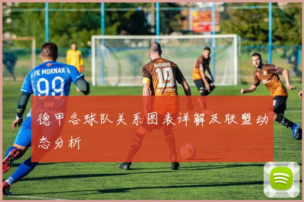 德甲各球队关系图表详解及联盟动态分析