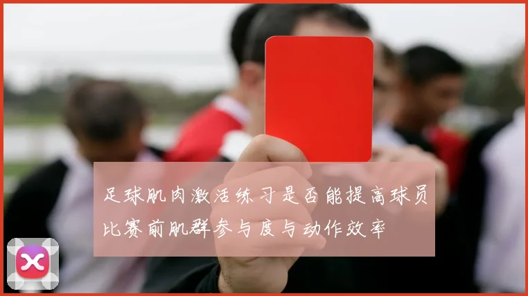 足球肌肉激活练习是否能提高球员比赛前肌群参与度与动作效率