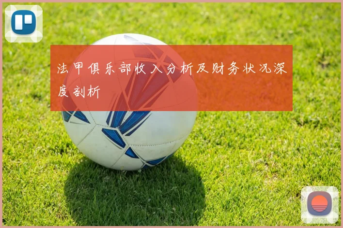 法甲俱乐部收入分析及财务状况深度剖析