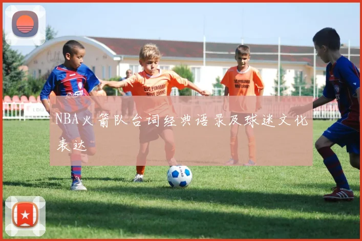 NBA火箭队台词经典语录及球迷文化表达