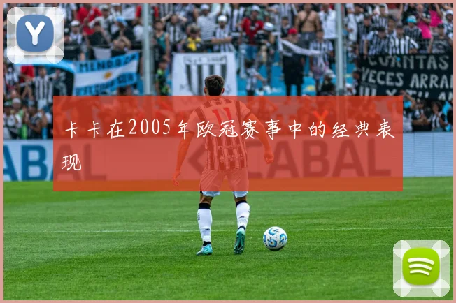 卡卡在2005年欧冠赛事中的经典表现