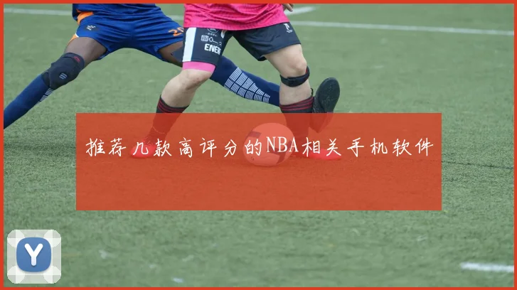 推荐几款高评分的NBA相关手机软件