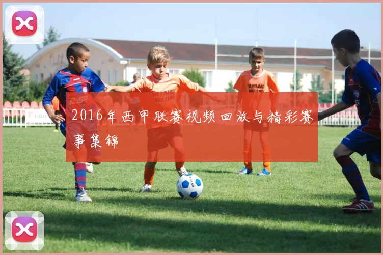 2016年西甲联赛视频回放与精彩赛事集锦