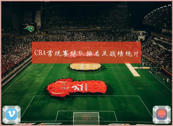 CBA常规赛球队排名及战绩统计