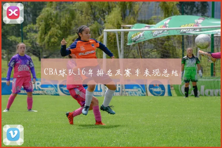 CBA球队16年排名及赛季表现总结