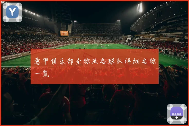 意甲俱乐部全称及各球队详细名称一览