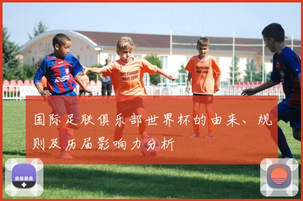 国际足联俱乐部世界杯的由来、规则及历届影响力分析