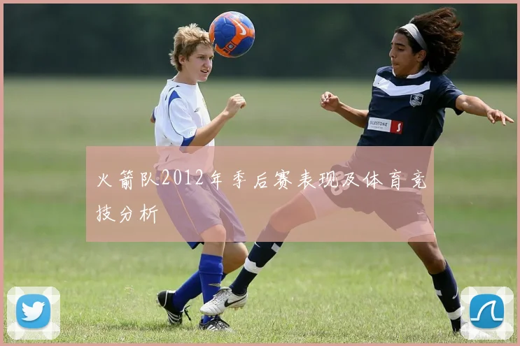 火箭队2012年季后赛表现及体育竞技分析