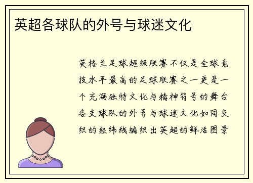 英超各球队的外号与球迷文化