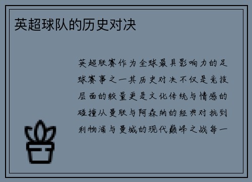 英超球队的历史对决