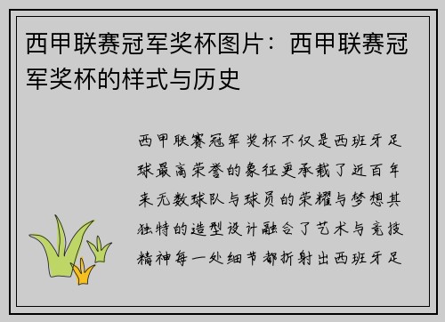 西甲联赛冠军奖杯图片：西甲联赛冠军奖杯的样式与历史