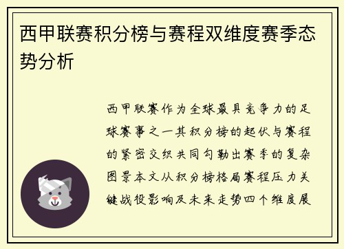 西甲联赛积分榜与赛程双维度赛季态势分析