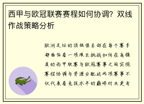 西甲与欧冠联赛赛程如何协调？双线作战策略分析