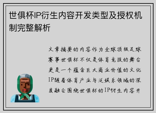 世俱杯IP衍生内容开发类型及授权机制完整解析