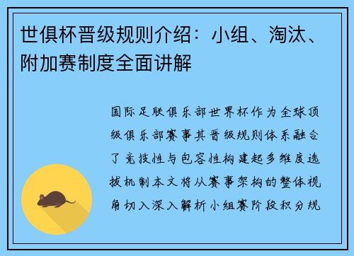 世俱杯晋级规则介绍：小组、淘汰、附加赛制度全面讲解