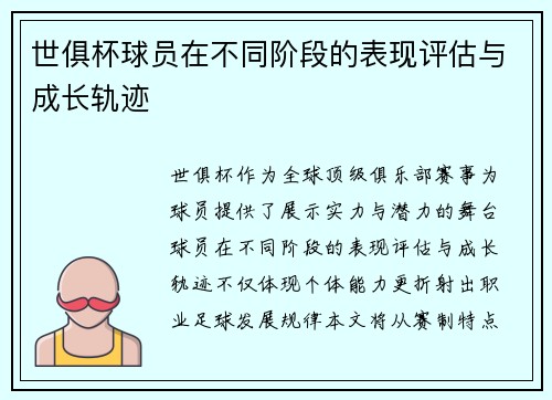 世俱杯球员在不同阶段的表现评估与成长轨迹