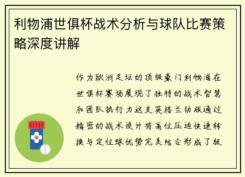 利物浦世俱杯战术分析与球队比赛策略深度讲解