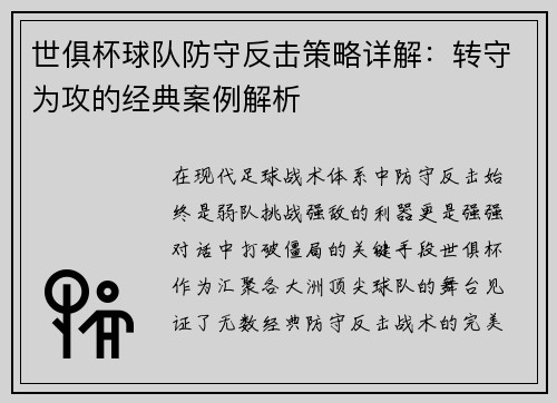世俱杯球队防守反击策略详解：转守为攻的经典案例解析