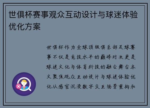 世俱杯赛事观众互动设计与球迷体验优化方案
