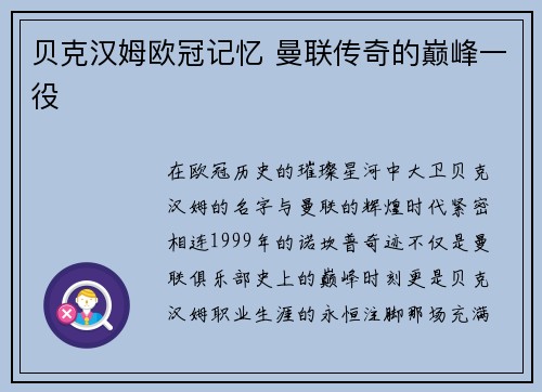贝克汉姆欧冠记忆 曼联传奇的巅峰一役