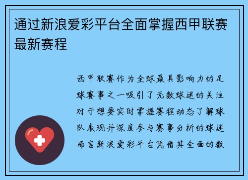 通过新浪爱彩平台全面掌握西甲联赛最新赛程