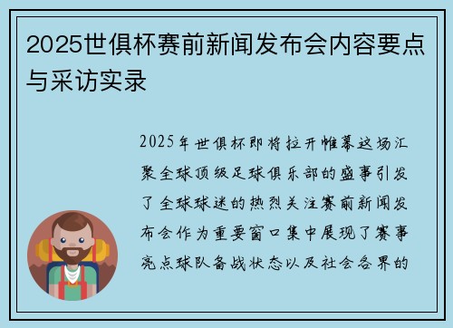 2025世俱杯赛前新闻发布会内容要点与采访实录