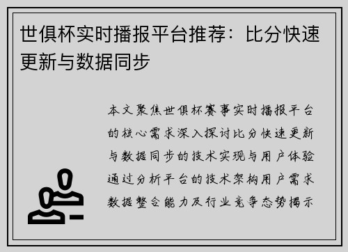 世俱杯实时播报平台推荐：比分快速更新与数据同步