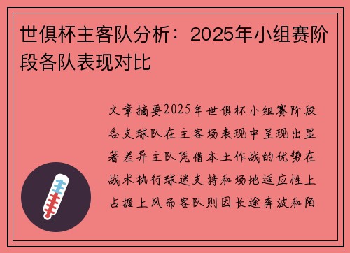 世俱杯主客队分析：2025年小组赛阶段各队表现对比