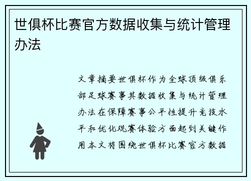 世俱杯比赛官方数据收集与统计管理办法