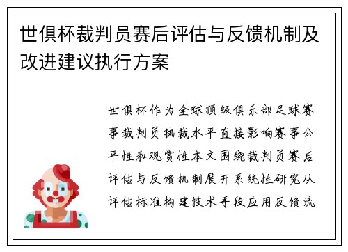 世俱杯裁判员赛后评估与反馈机制及改进建议执行方案