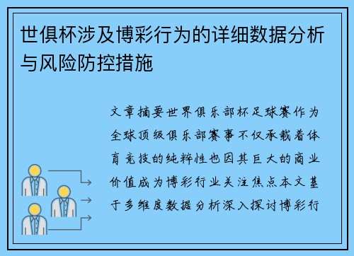 世俱杯涉及博彩行为的详细数据分析与风险防控措施