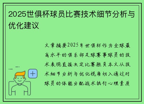 2025世俱杯球员比赛技术细节分析与优化建议