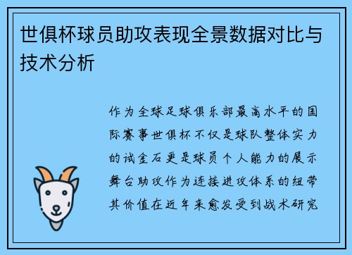 世俱杯球员助攻表现全景数据对比与技术分析