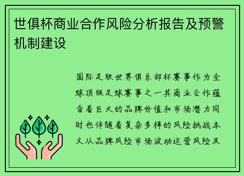 世俱杯商业合作风险分析报告及预警机制建设
