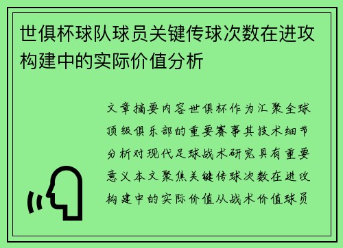 世俱杯球队球员关键传球次数在进攻构建中的实际价值分析