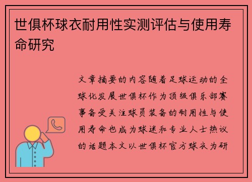 世俱杯球衣耐用性实测评估与使用寿命研究