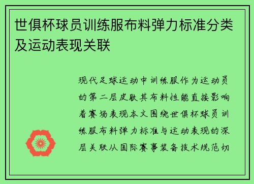世俱杯球员训练服布料弹力标准分类及运动表现关联