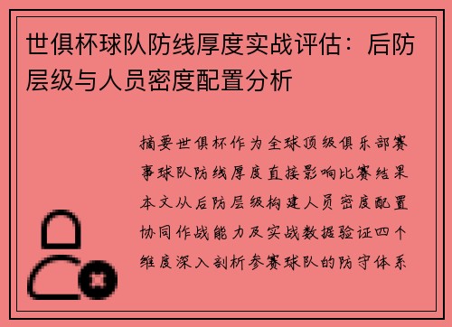世俱杯球队防线厚度实战评估：后防层级与人员密度配置分析
