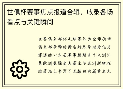 世俱杯赛事焦点报道合辑，收录各场看点与关键瞬间
