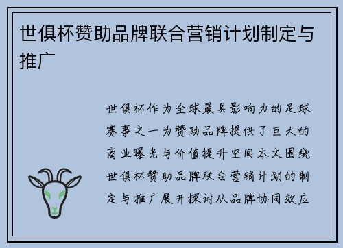 世俱杯赞助品牌联合营销计划制定与推广