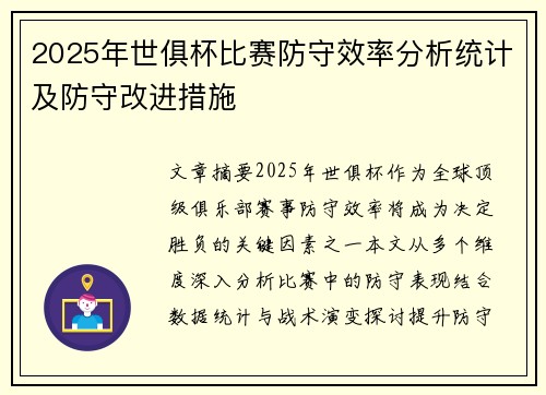 2025年世俱杯比赛防守效率分析统计及防守改进措施