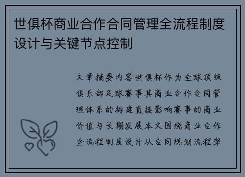 世俱杯商业合作合同管理全流程制度设计与关键节点控制
