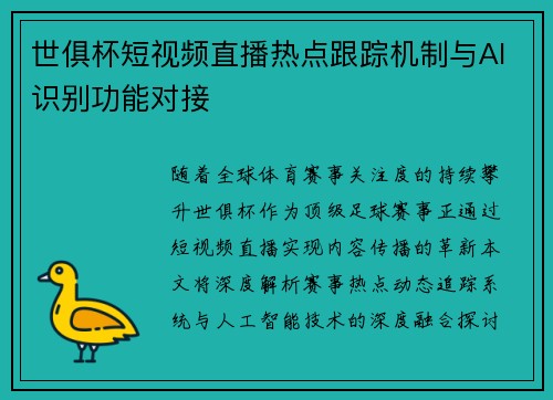 世俱杯短视频直播热点跟踪机制与AI识别功能对接