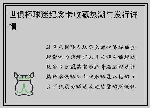 世俱杯球迷纪念卡收藏热潮与发行详情